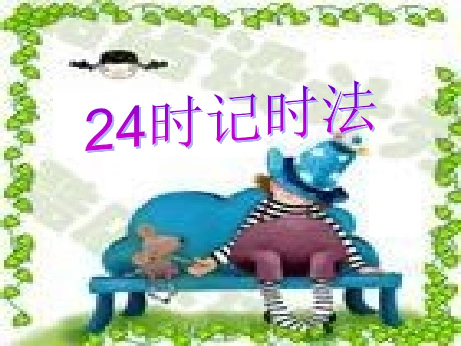 24时记时法复习(教育精_第1页