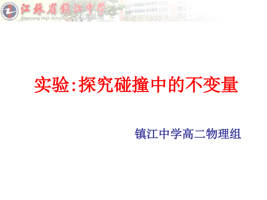 公开课实验：探究碰撞中的不变量(教育精_第1页