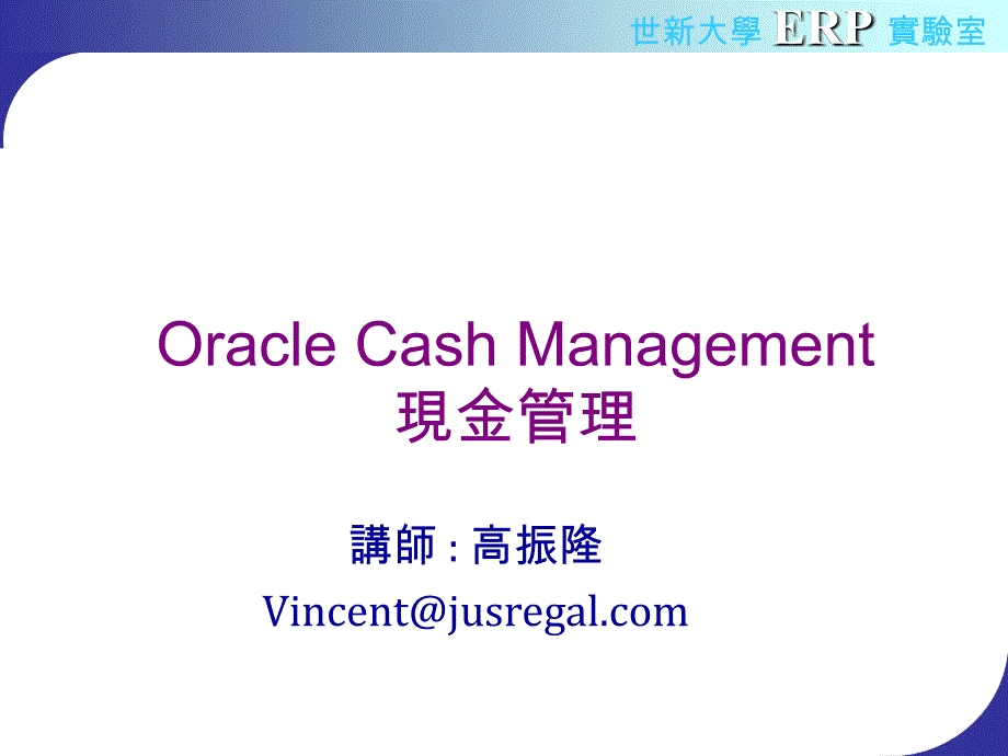 OracleCashManagement现金管理_第1页