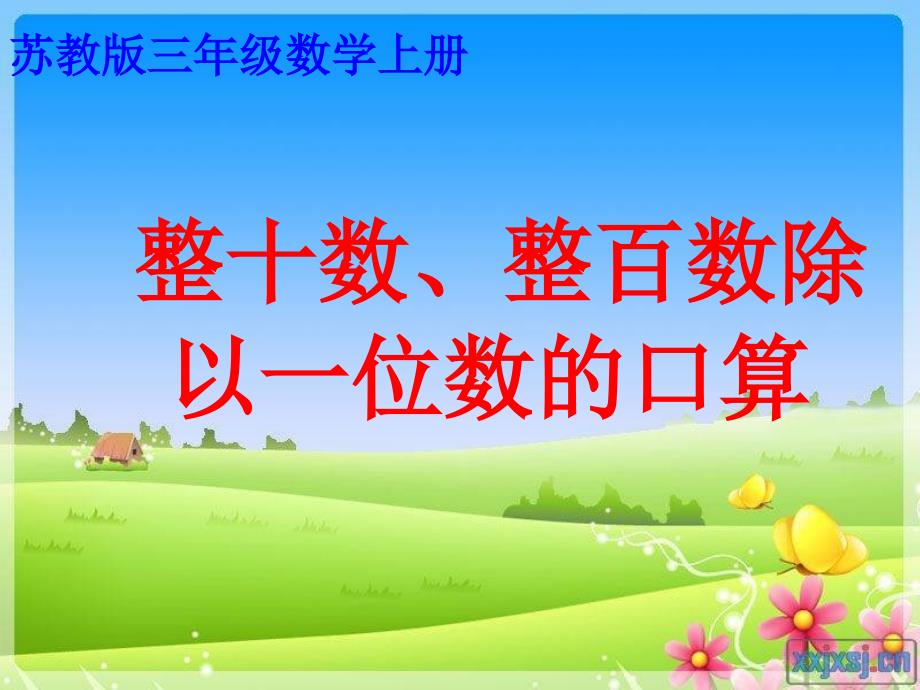 2014年苏教版整十、整百数除以一位数的口算课件_第1页