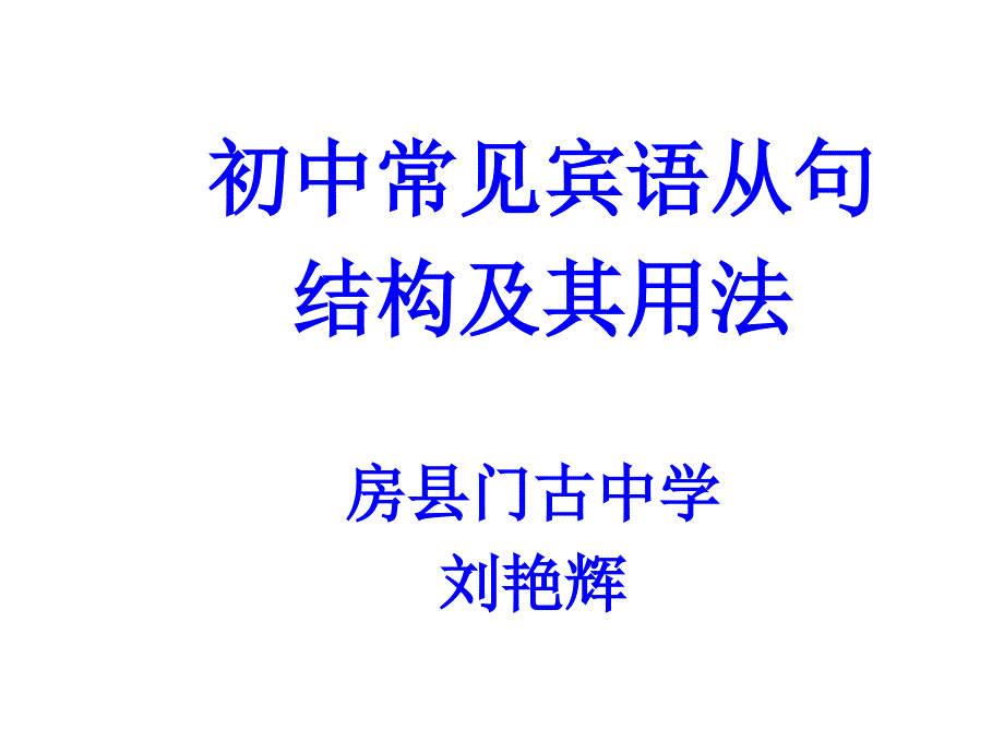 九年级宾语从句(教育精_第1页