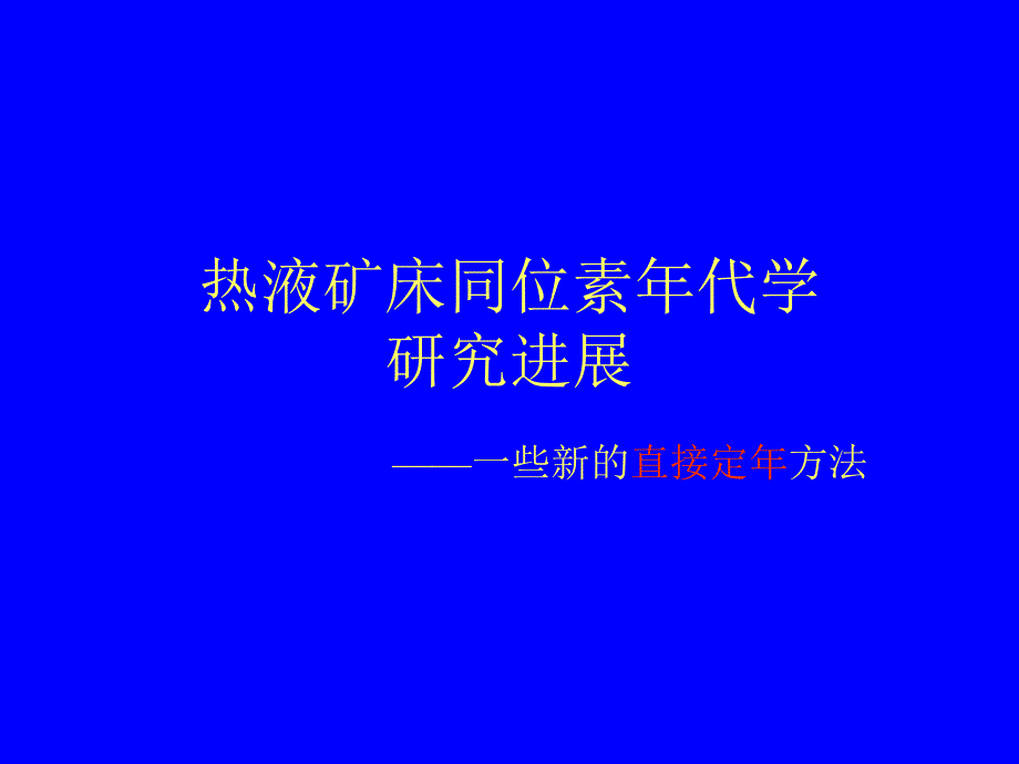 热液矿床同位素年代学_第1页