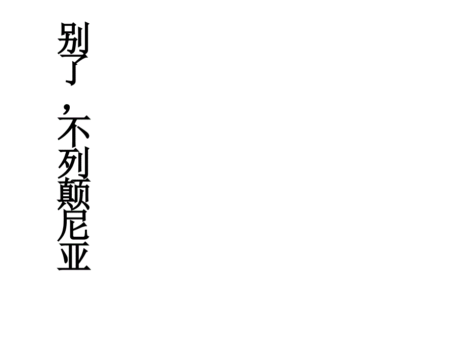 八年级语文别了“不列颠尼亚”_第1页