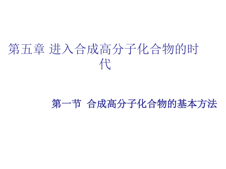 51合成高分子化合物的基本方法(教育精_第1页