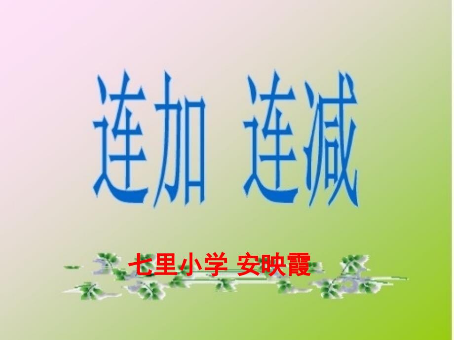 一年级加减混合PPT...._第1页