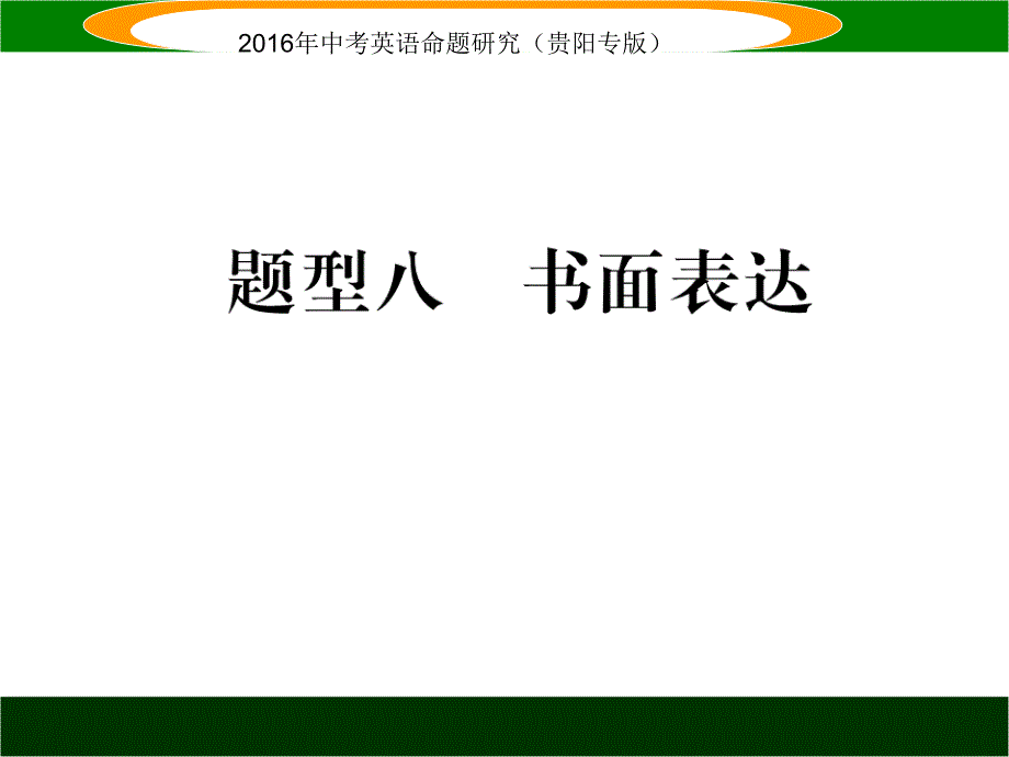 2016英语中考复习题型攻略题型八书面表达1_第1页