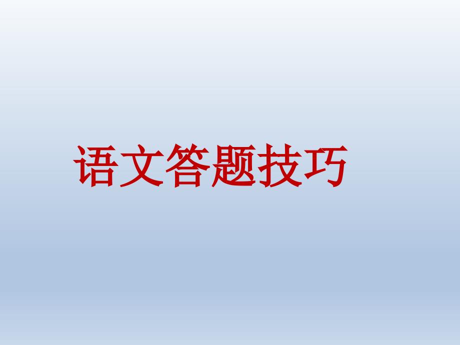 小六语文答题技巧语文_第1页