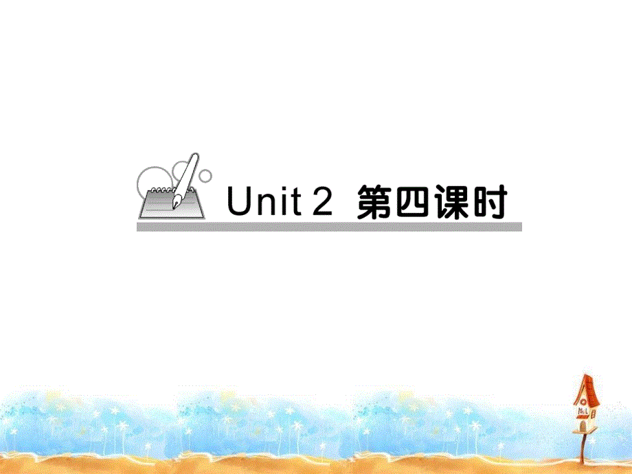 Module2Unit2第四课时练习(教育精_第1页