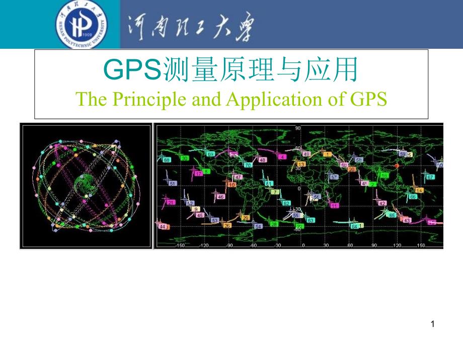 GPS测量原理与应用讲义11_第1页