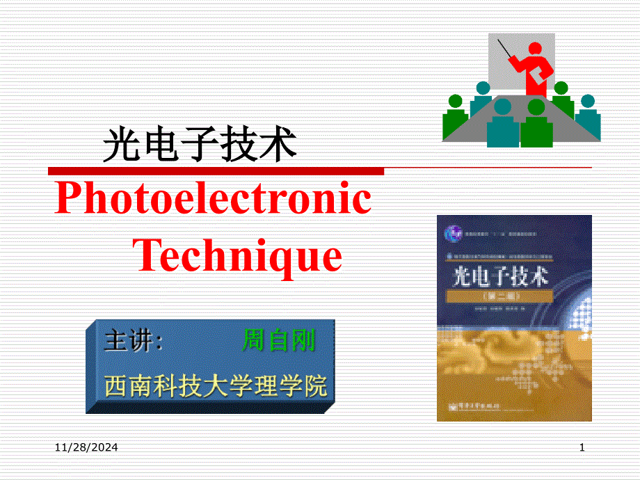 光电子技术PhotoelectronicTechnique_第1页