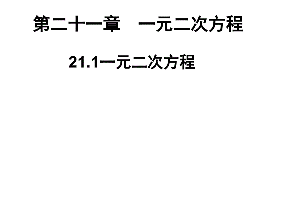 人教版九年级数学上册课件：211一元二次方程课件（共23张PPT）(教育精_第1页