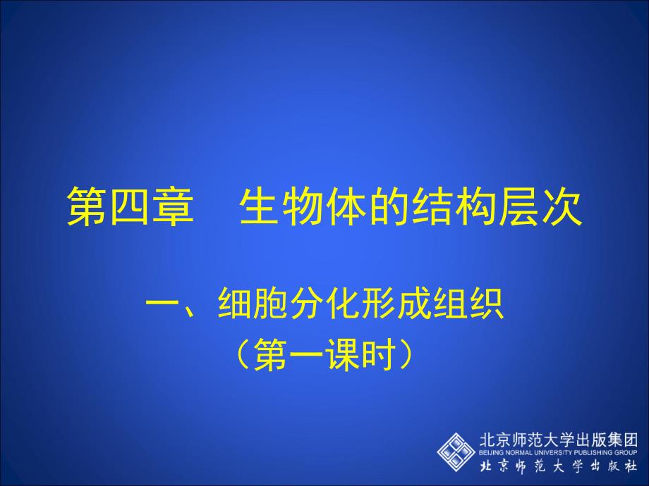 41细胞分化形成组织1(教育精_第1页