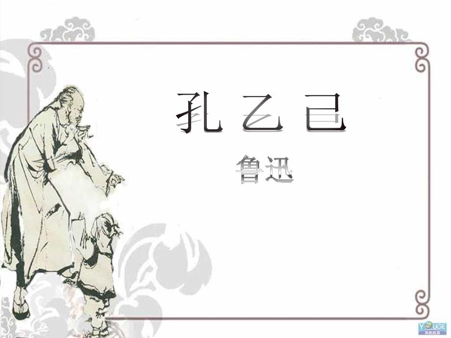 《孔乙己》课件(教育精_第1页