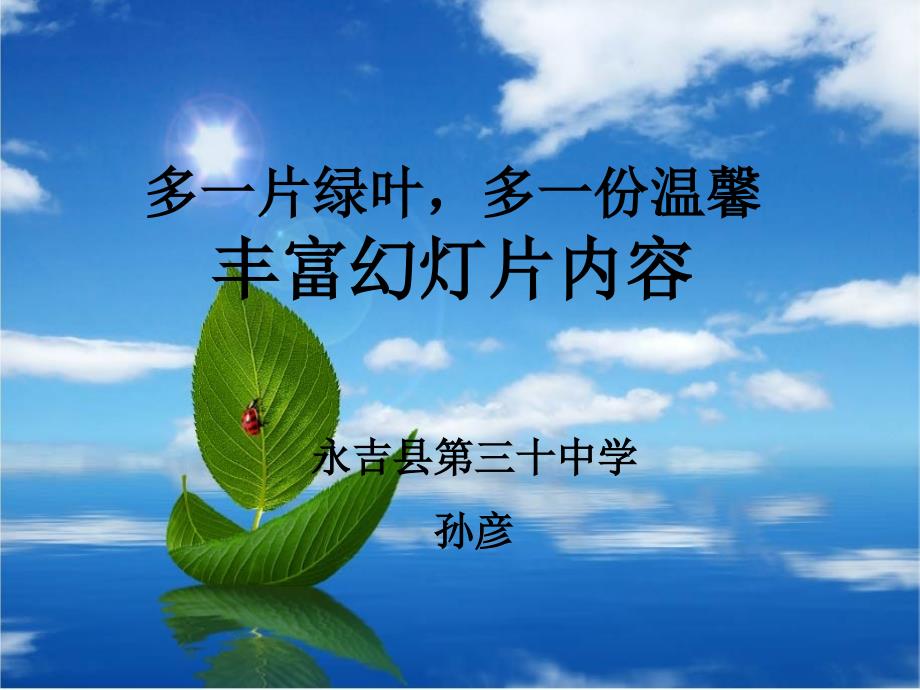 多一片绿叶,多一份温馨丰富幻灯片内容_第1页