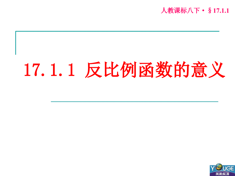 1711反比例函数的意义_第1页