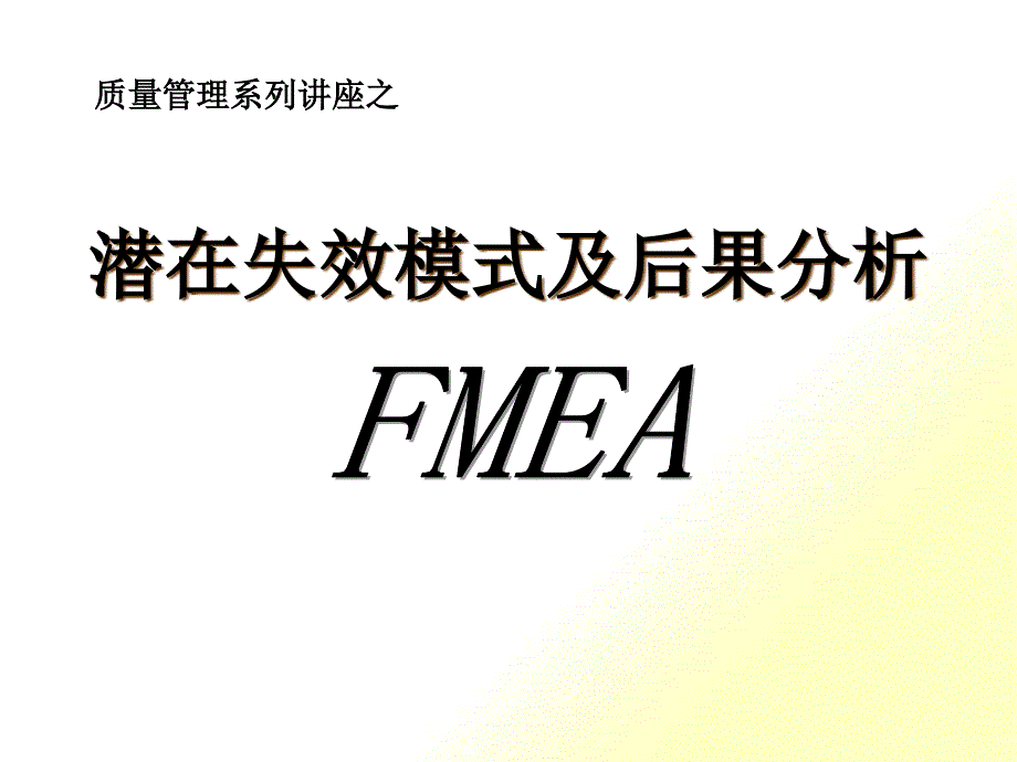 潜在失效模式及后果分析FMEA(PPT 66页)_第1页