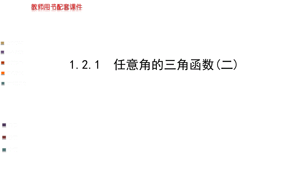 121任意角的三角函数（二）课件（人教A版必修四）（教育精品）_第1页