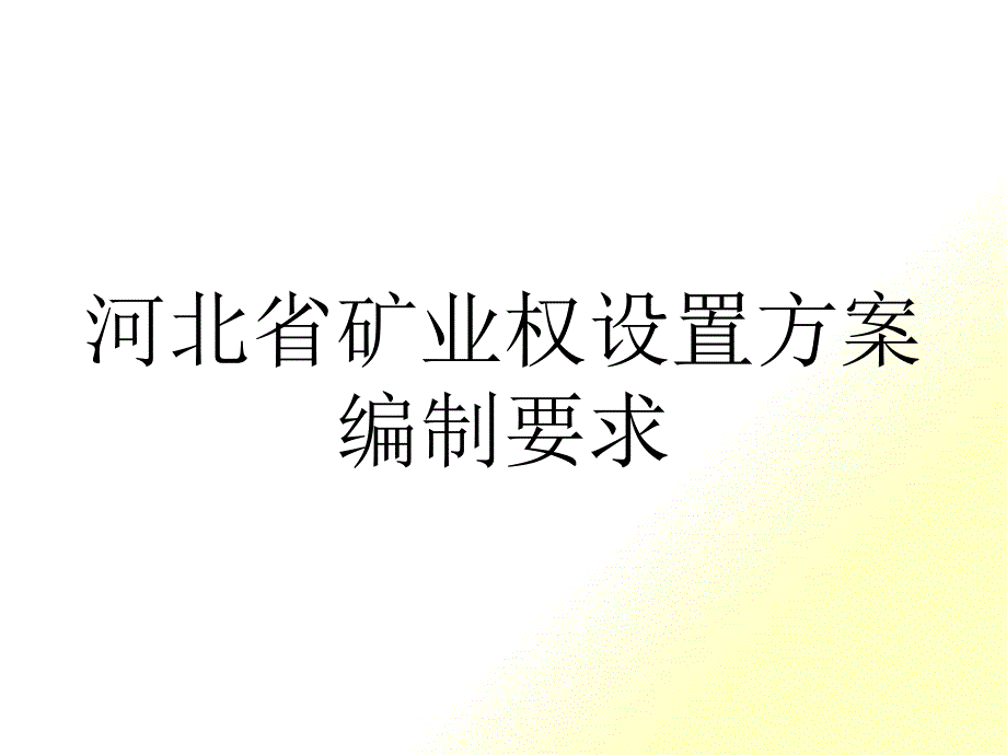 河北省矿业权设置方案讲解幻灯片_第1页