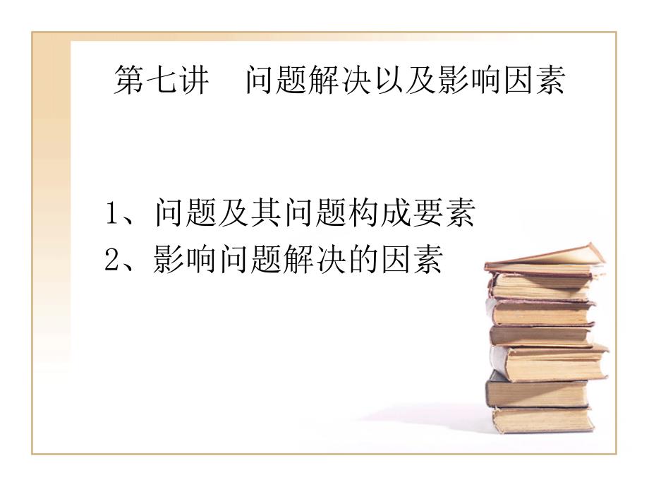 第八讲问题解决以及影响因素_第1页