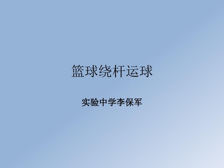 李保PPT篮球运球_第1页