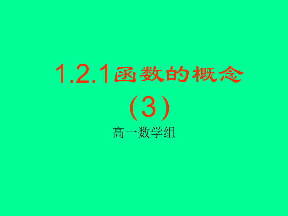 121函数的概念（三）_第1页