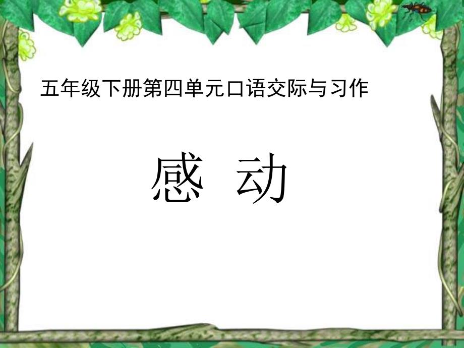 五年级语文下册第四单元口语交际与习作课件_第1页