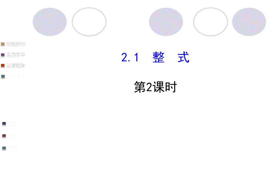 21整式（第2课时）_第1页