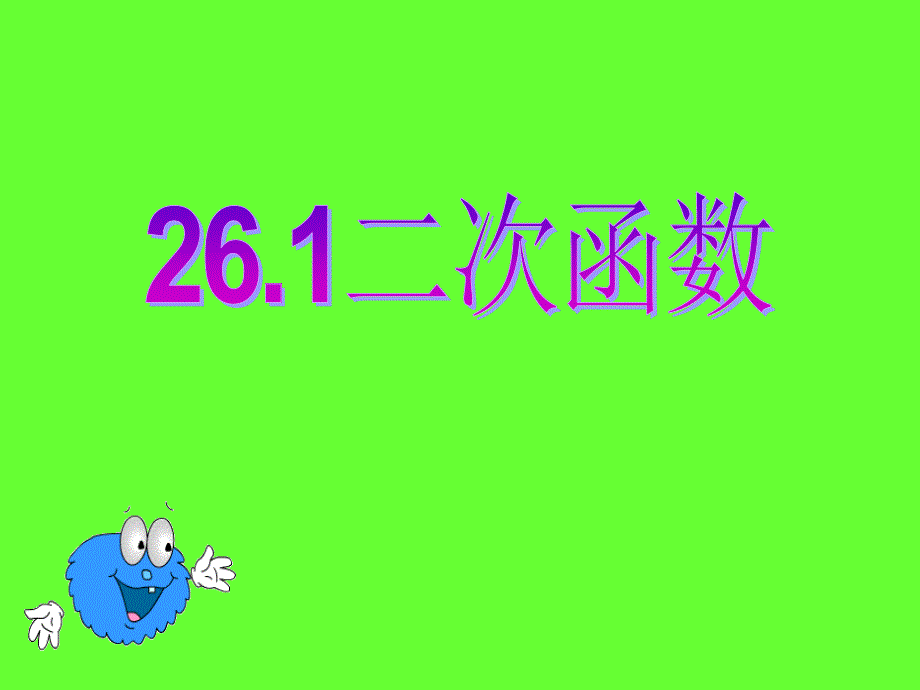 数学九年级下人教新课标2611二次函数概念课件_第1页