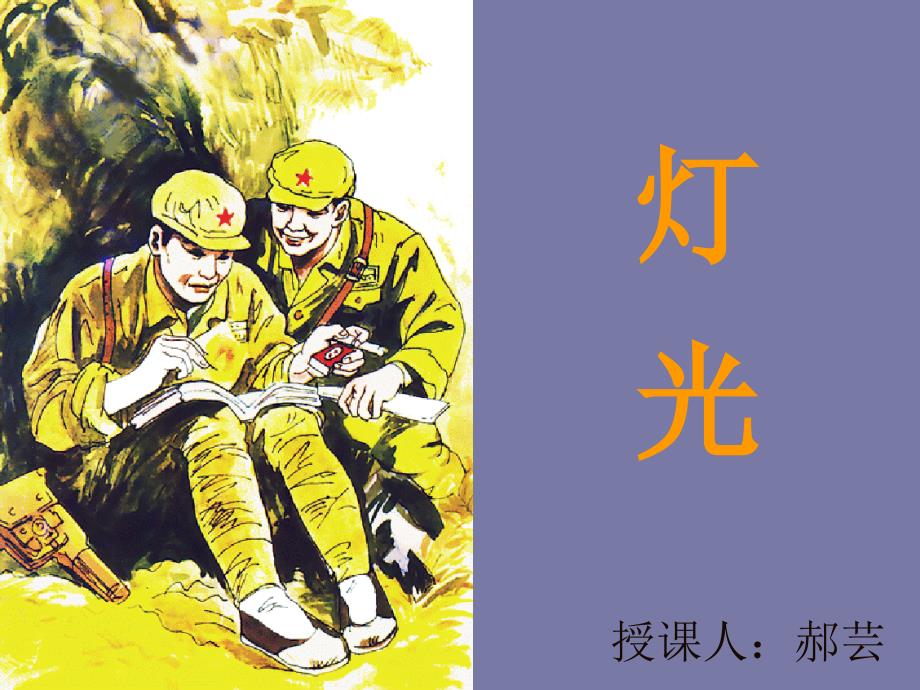 11《灯光》课件_第1页