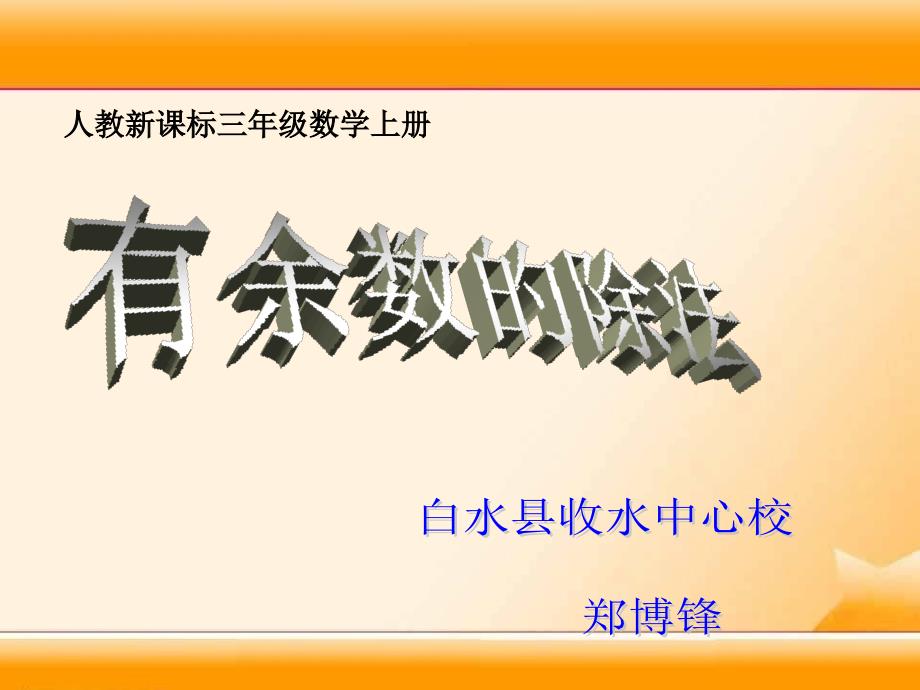 人教版数学三上《有余数的除法》PPT课件3（教育精品）_第1页