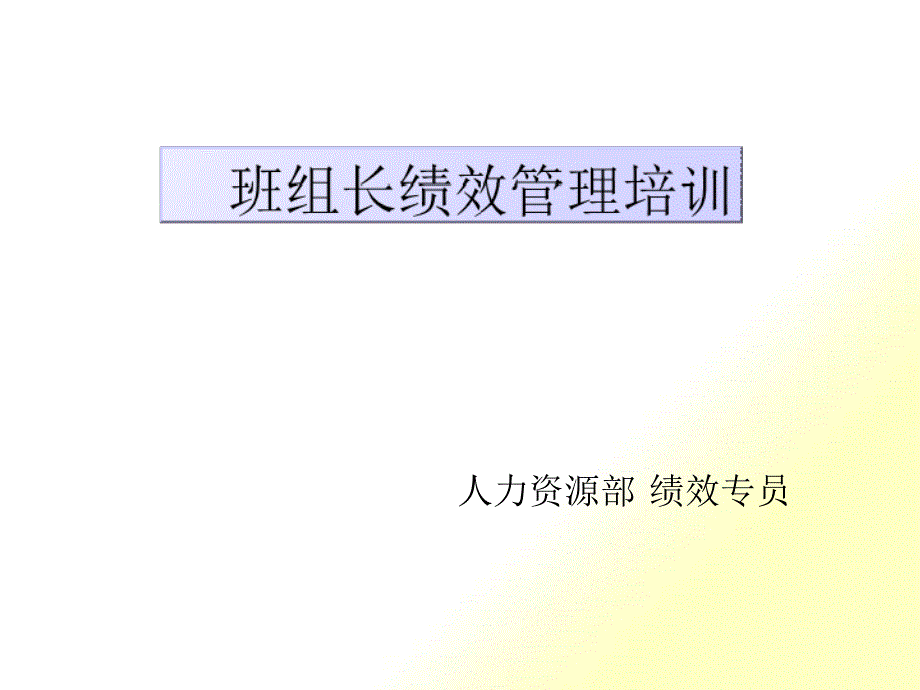 班组长绩效管理培训课件_第1页