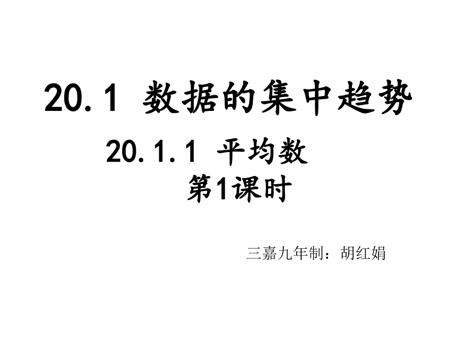 2014年新人教版八年级数学下2011平均数（第1课时）课件（教育精品）_第1页