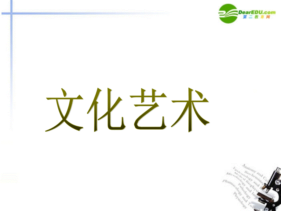 七年級(jí)歷史上冊(cè)《文化藝術(shù)》課件1華東師大版（教育精品）_第1頁(yè)