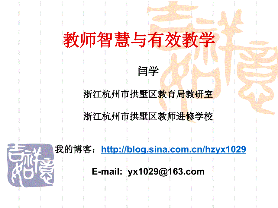 教师智慧与有效教学_第1页