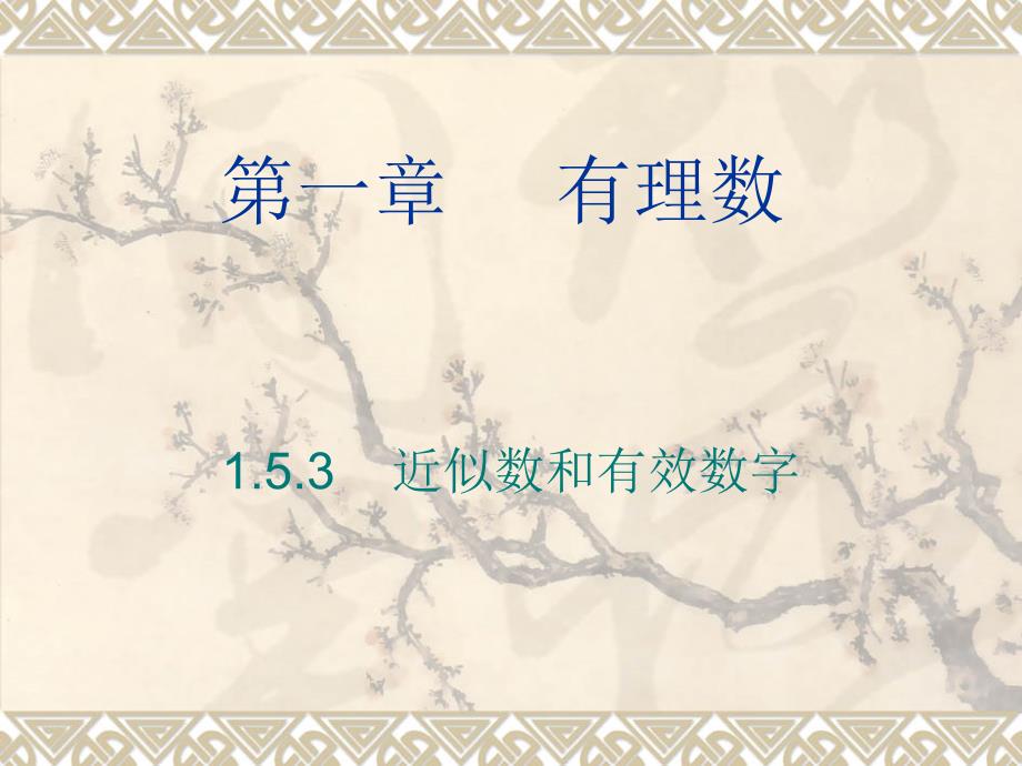 153近似数和有效数字课件（教育精品）_第1页