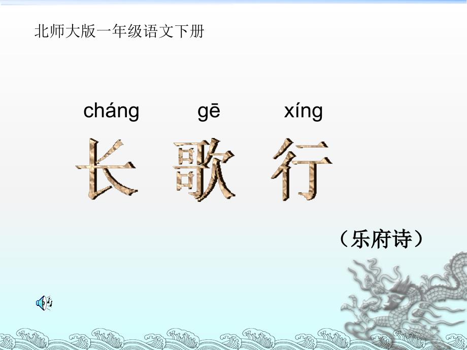 (北师大版)一年级语文下册_《长歌行》_课件（教育精品）_第1页