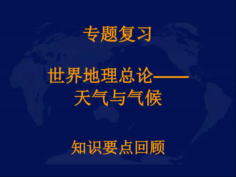 七年级上册地理第三章复习课件（教育精品）_第1页