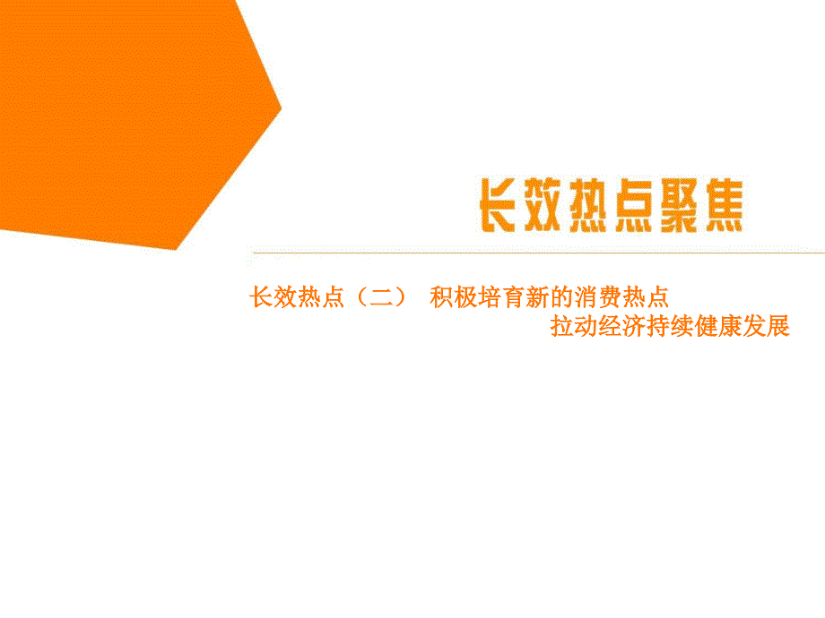 长效热点（二）积极培育新的消费热点拉动经济持续健康发展_第1页