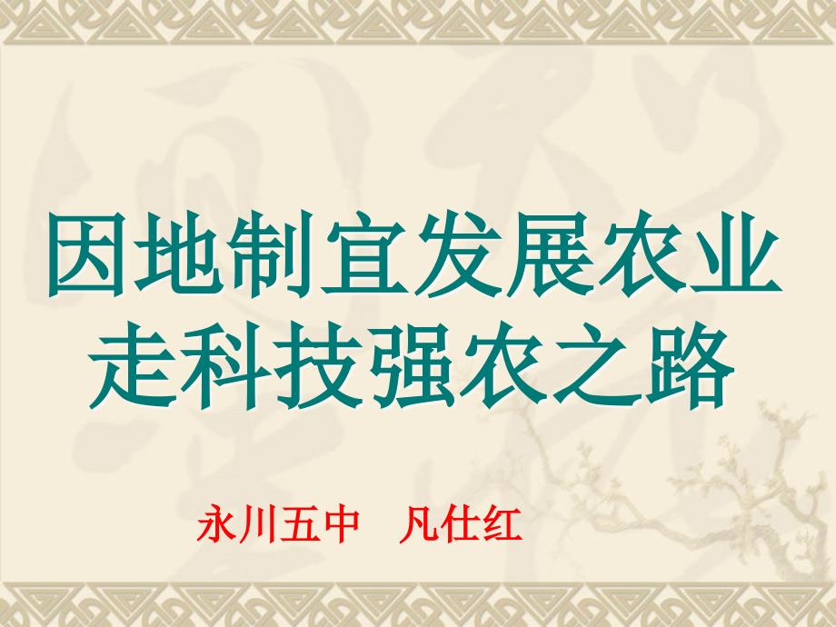 因地制宜发展农业走科技强农之路_第1页