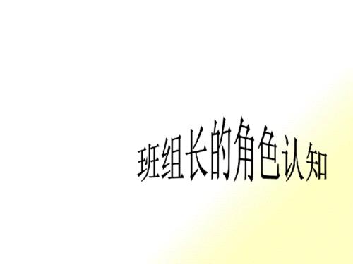 班組長(zhǎng)的角色認(rèn)知培訓(xùn)課件