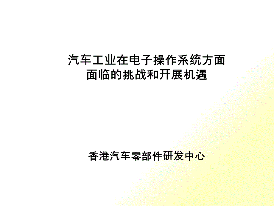 汽车工业在电子控制系统方面_第1页