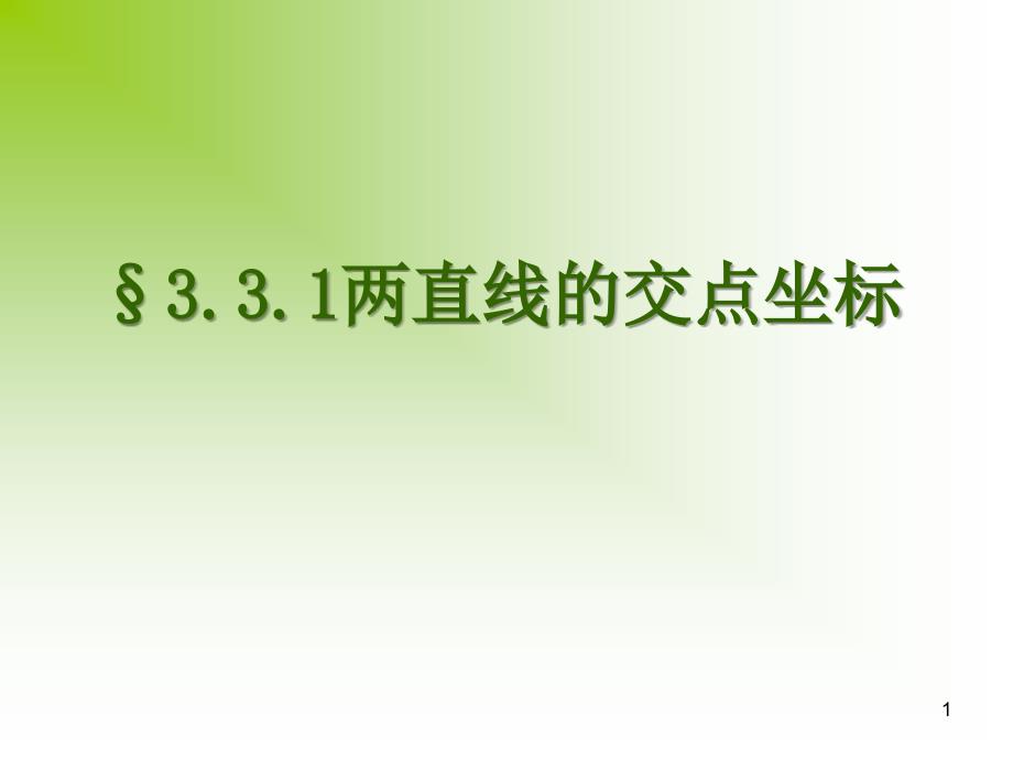 331两直线的交点（教育精品）_第1页