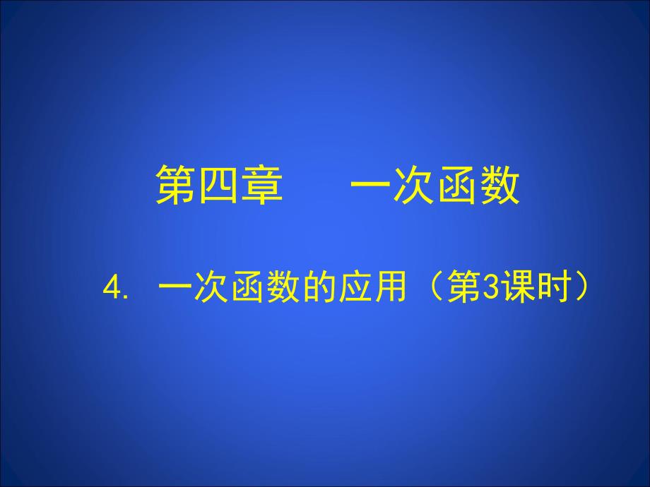 43一次函数的应用（第3课时）演示文稿_第1页