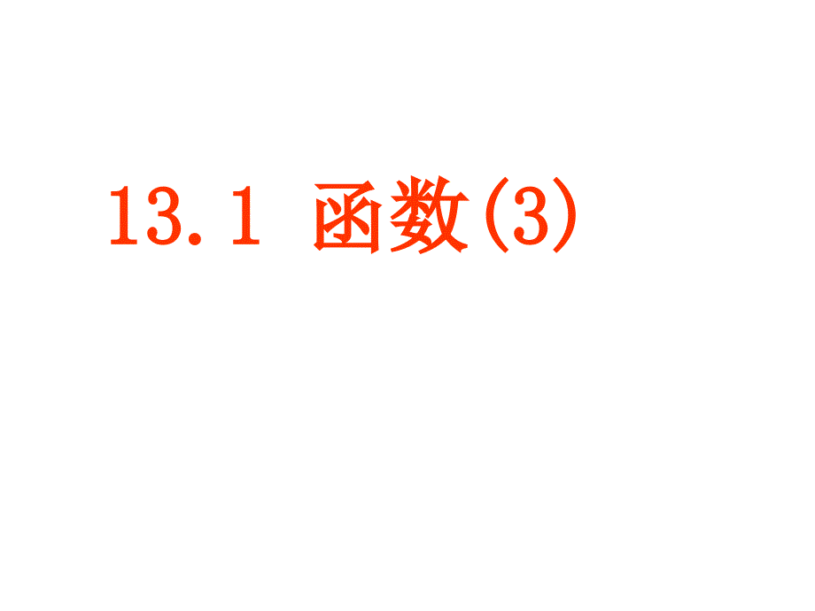 121函数（3）（教育精品）_第1页