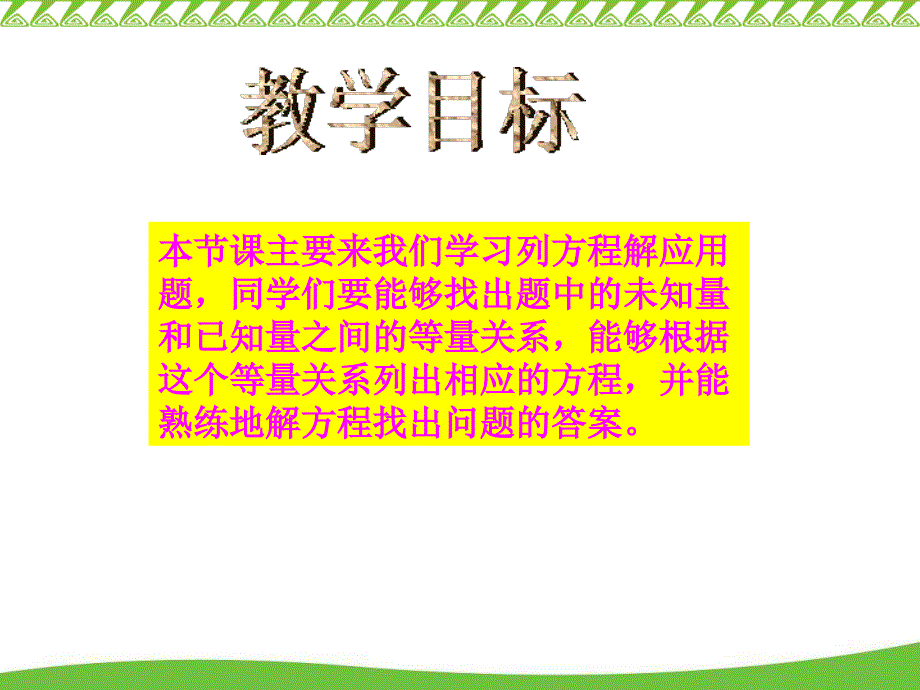 人教版数学五上《列方程解应用题》PPT课件（教育精品）_第1页