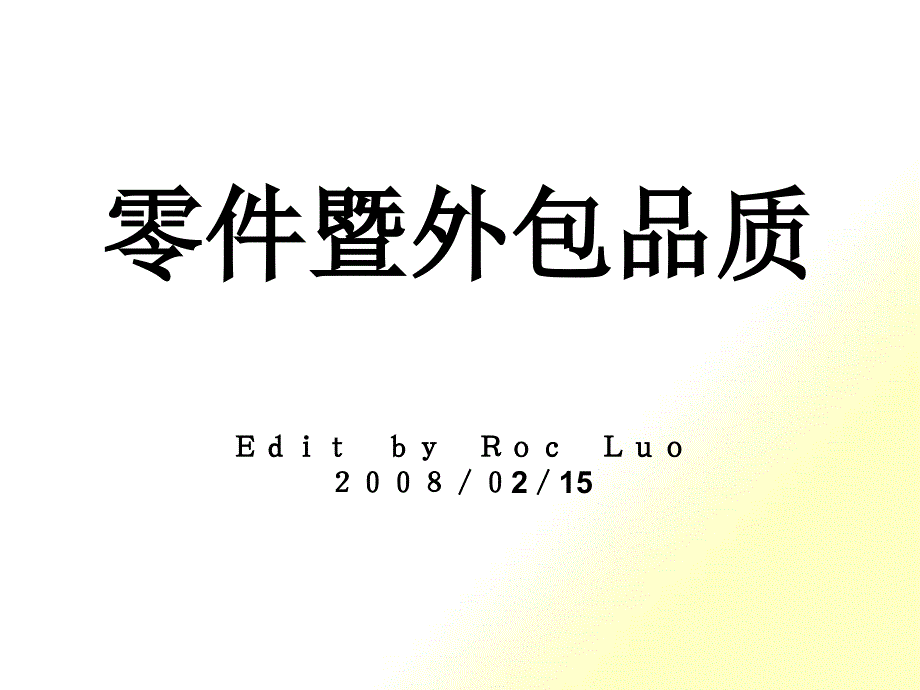 活用品质知识--零件暨外包品质_第1页