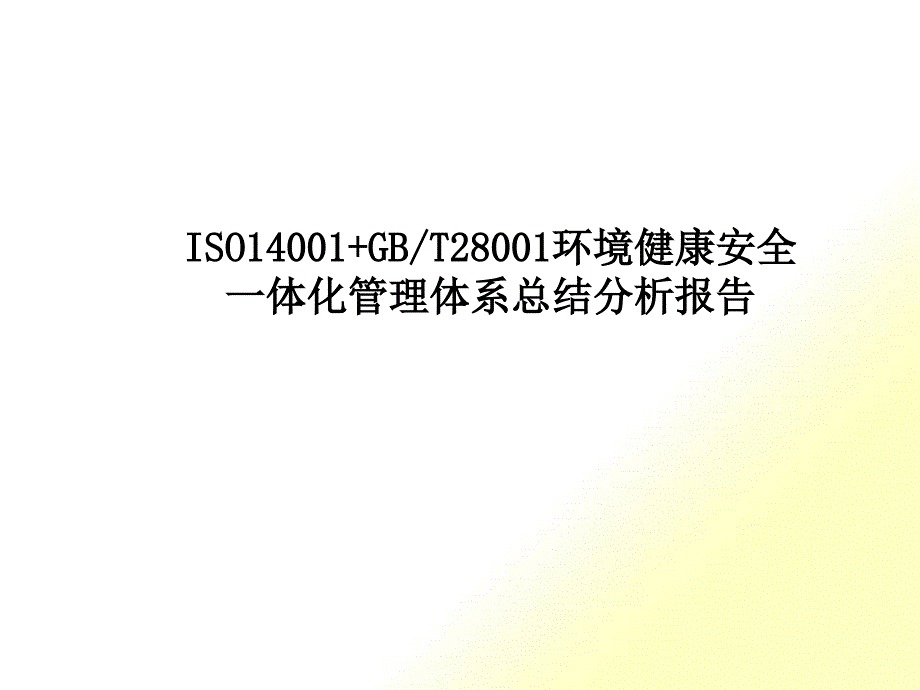 环境健康安全一体化管理体系总结分析报告_第1页