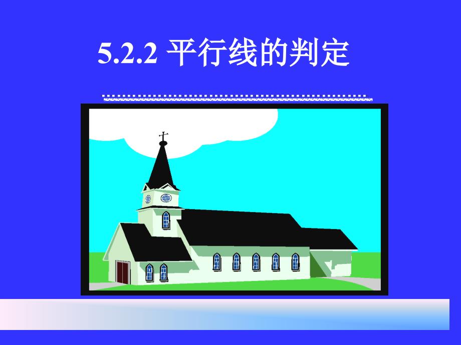 522_平行线的判定（教育精品）_第1页