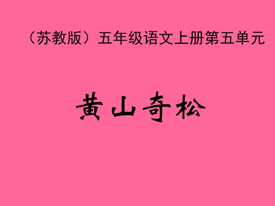 苏教版小学语文五年级上册《黄山奇松》课件_第1页