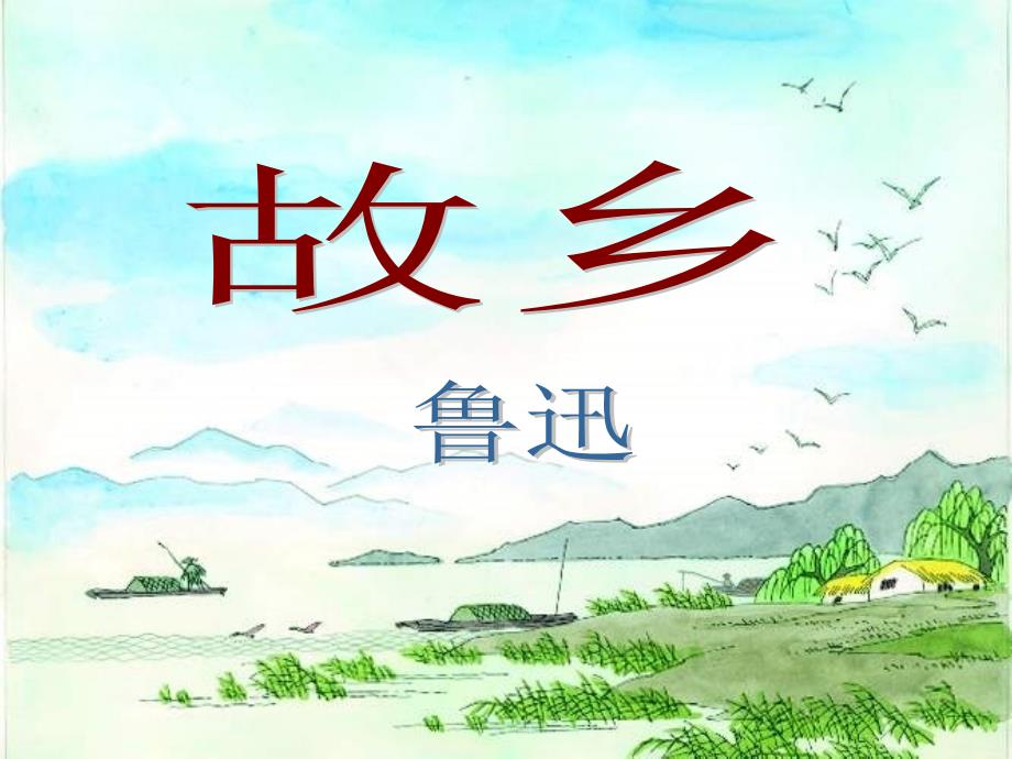 九年级语文上册《第9课故乡》课件（共38张PPT）（教育精品）_第1页